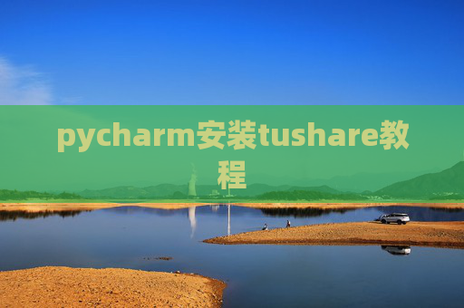 pycharm安装tushare教程