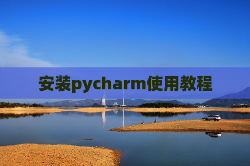 安装pycharm使用教程